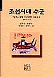 조선시대 수군