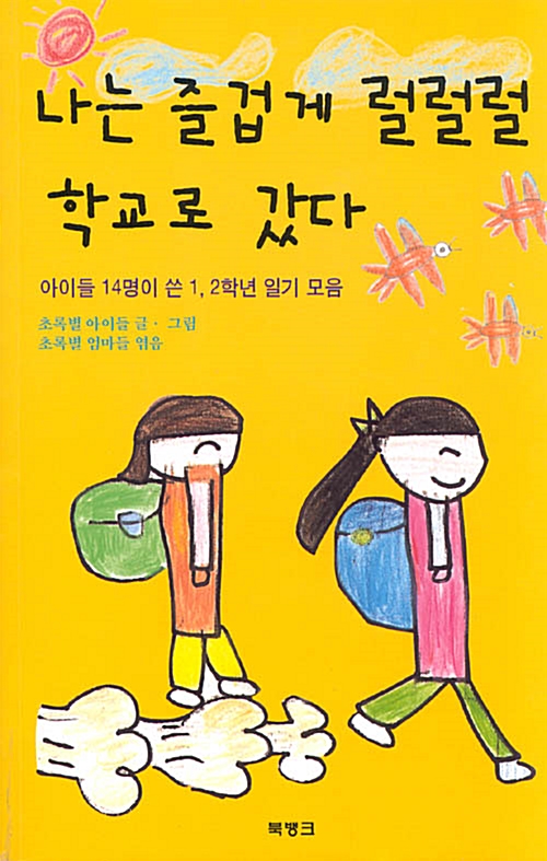 나는 즐겁게 럴럴럴 학교로 갔다