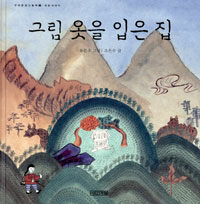 그림 옷을 입은 집