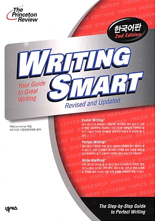 [중고] Writing Smart (한국어판)