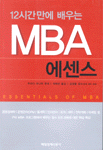 (12시간만에 배우는)MBA 에센스