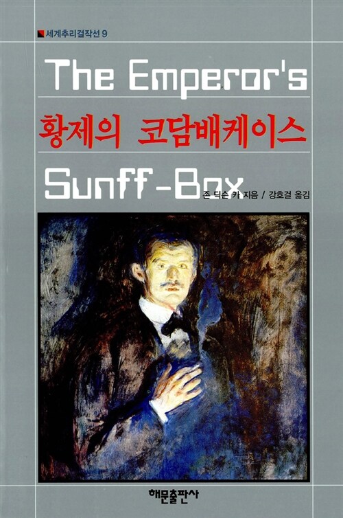 황제의 코담배케이스