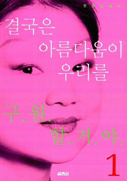 결국은 아름다움이 우리를 구원할거야: 1