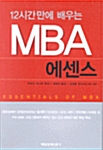 12시간만에 배우는 MBA 에센스