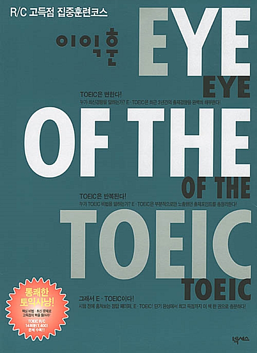 [중고] 이익훈 Eye of the TOEIC Test 해설