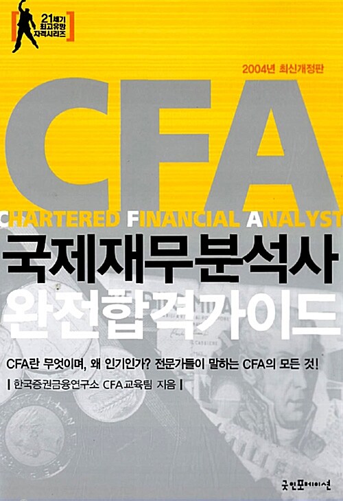 [중고] CFA 국제재무분석사 완전합격가이드 2004
