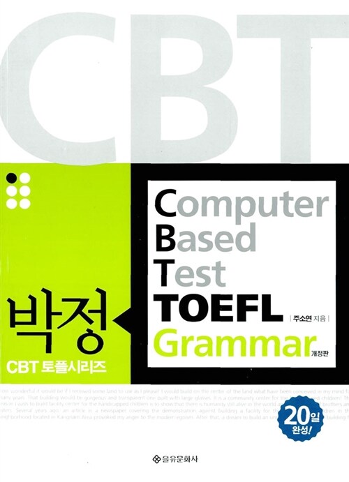 [중고] 박정 CBT TOEFL Grammar