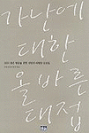 가난에 대한 올바른 대접 : 2001 좋은 방송을 위한 시민의 비평상 수상집