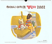 하야시 아키코 캘린더 2002