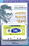 이상적인 한국인상 김교신 (책 + 테이프 1개)