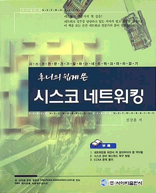 [중고] 후니의 쉽게 쓴 시스코 네트워킹