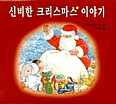 신비한 크리스마스이야기 - 전3권