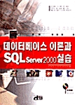 데이터베이스 이론과 SQL Server 2000 실습