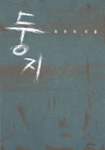 둥지
