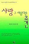 사랑, 그 아름다운 조건. 상권