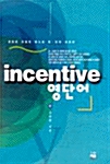 Incentive 영단어