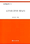 조선시대 경연과 제왕교육