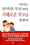 아이는 완벽한 부모보다 지혜로운 부모를 원한다