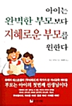 [중고] 아이는 완벽한 부모보다 지혜로운 부모를 원한다