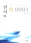 [중고] 천서 0.0001 (1권)