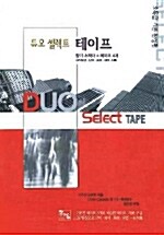 Duo Select (암기소책자 + 테이프 4개)