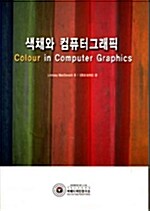색채와 컴퓨터그래픽