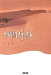[중고] 사막의 남자
