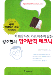 (강주헌의)영어번역 테크닉