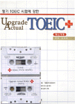 (Upgrade actual)TOEIC +