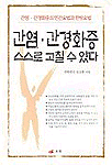 간염·간경화증 스스로 고칠 수 있다 : 간염·간경화증의 민간요법과 한방요법