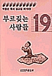 [중고] 부르짖는 사람들