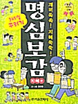 365일 꾸러기 명심보감 - 지혜편