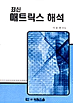 최신 매트릭스 해석