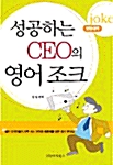 성공하는 CEO의 영어 조크