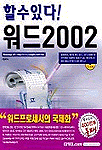 (할수있다)워드 2002
