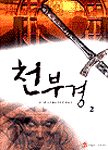 천부경. 2 : 장시훈 신무협퓨전 판타지