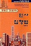 민사 집행법