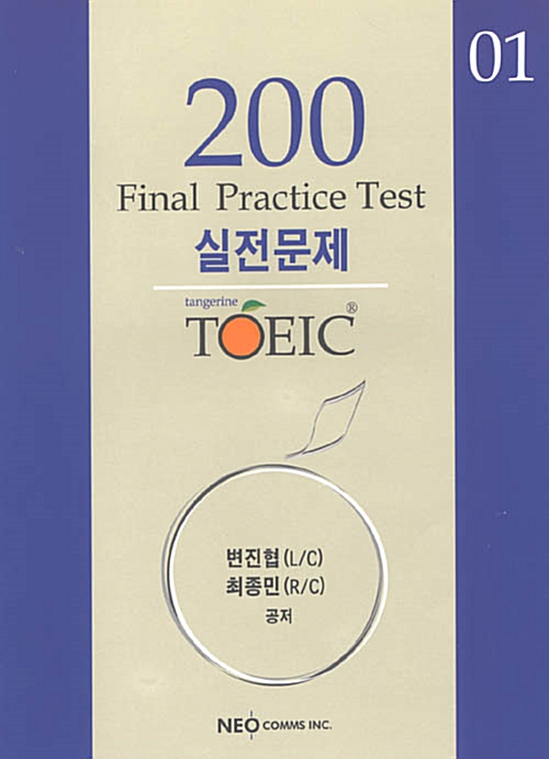 Tangerine TOEIC Final Practice Test 3  (실전문제 + 해설집 + 테이프 1개)