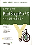 웹 그래픽을 위한 Paint Shop Pro 7.X 쉽게 배우기
