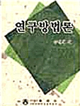 연구방법론