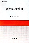 Wavelet 해석