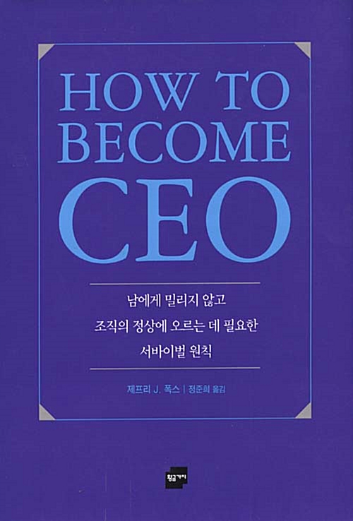 [중고] How to Become CEO