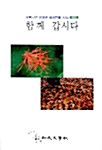 함께 갑시다