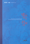 당신만을 위하여 : 한 성직자의 고뇌