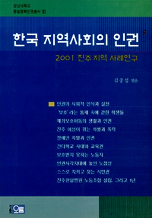 한국 지역사회의 인권