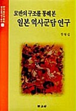 모반의 구조를 통해 본 일본 역사군담 연구