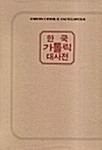 한국가톨릭대사전 8