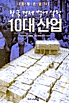 한국 경제 먹여 살릴 10대 산업