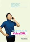 (음성 웹 애플리케이션 구축을 위한) VoiceXML