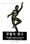 무용사 연구